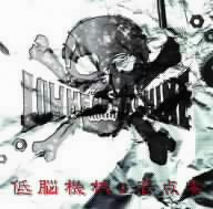 低脳機械壱点零