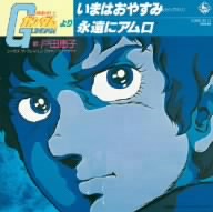 TV版 機動戦士ガンダム 挿入歌 副主題歌::いまはおやすみ(セリフ入り)(セリフ無し)/永遠にアムロ