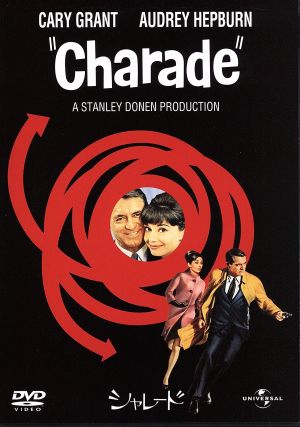 シャレード(1963)