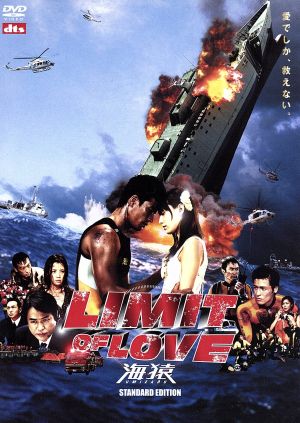 LIMIT OF LOVE 海猿('06フジテレビジョン) blu-ray