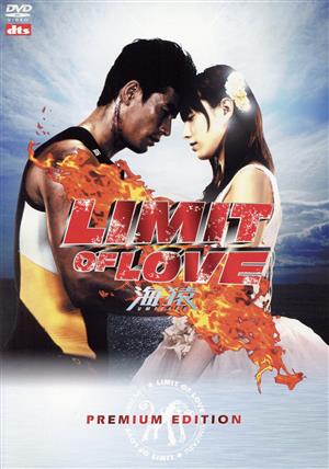 LIMIT OF LOVE 海猿 プレミアム・エディション 新品DVD・ブルーレイ 