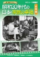 昭和30年代の日本・家族の幸福 家族編