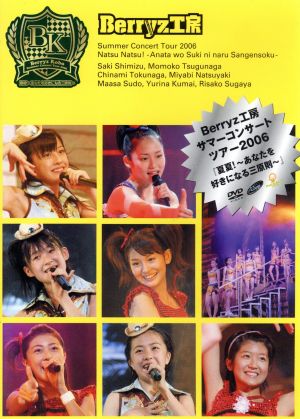 Berryz工房 サマーコンサートツアー2006 夏夏！ ～あなたを好きになる三原則～