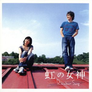 虹の女神 Rainbow Song オリジナル・サウンドトラック(初回限定盤)