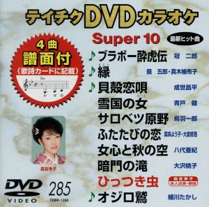 DVDカラオケスーパー10(最新演歌)(285)