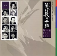 流行歌の世紀 第1集 1934年～1951年