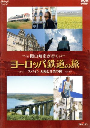 関口知宏が行くヨーロッパ鉄道の旅 スペイン 太陽と音楽の国