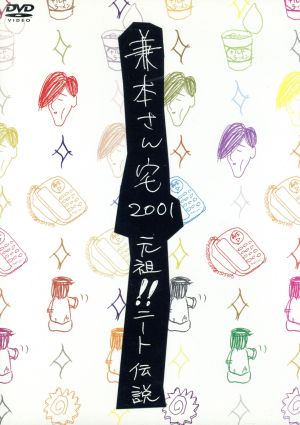 MTV 兼本さん宅 2001 元祖！ニート伝説