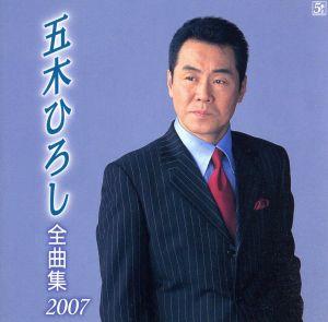 五木ひろし全曲集2007