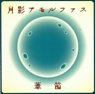 月影アモルファス