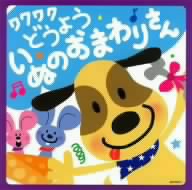 ワクワクどうよう～いぬのおまわりさん