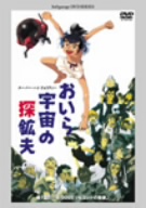 おいら宇宙の探鉱夫 第1話「118,000ミリセコンドの悪夢」