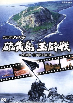 NHKスペシャル 硫黄島 玉砕戦～生還者61年目の証言～