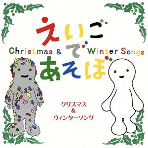 NHK えいごであそぼ クリスマス&ウィンターソング