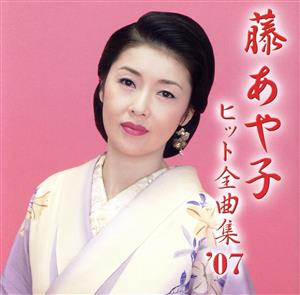 藤あや子 ヒット全曲集'07