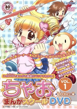 ちゃお まんがスクール DVD VOL.1