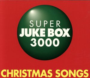 スーパー・ジューク・ボックス3000～クリスマス・ソングス