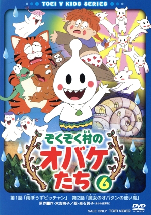 ぞくぞく村のオバケたち VOL.6