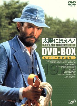 太陽にほえろ! 1977 DVD-BOX 1 ロッキー刑事登場!編 (初回限定生産) bme6fzu