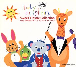 baby einstein～やさしいクラッシック・コレクション