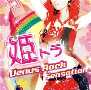 姫トラ～VENUS ROCK SENSATION～