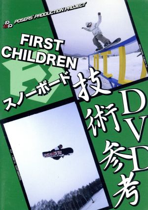 ファーストチルドレンの技術参考DVD
