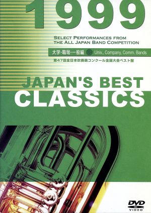 JAPAN'S BEST CLASSICS 1999 大学職場一般編