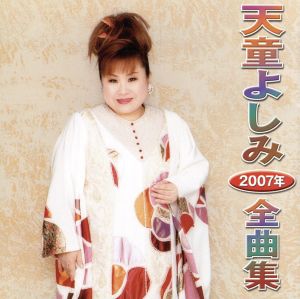 天童よしみ 2007年全曲集