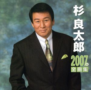 杉良太郎 2007年全曲集