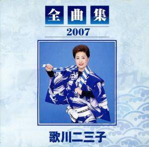 全曲集2007