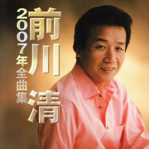 前川清 2007年全曲集