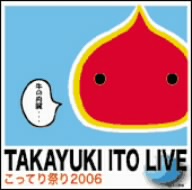 こってり祭り2006～初BANDワンマンLIVE！～