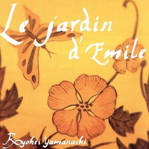 エミールの庭 Le jardin d' Emile