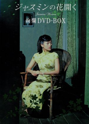 ジャスミンの花開く 絢爛DVD-BOX