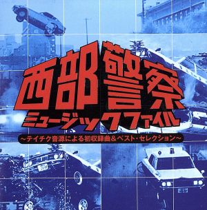 西部警察ミュージック・ファイル～テイチク音源による初収録曲&ベスト・セレクション～