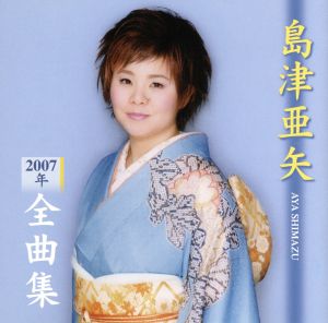 島津亜矢 2007年全曲集