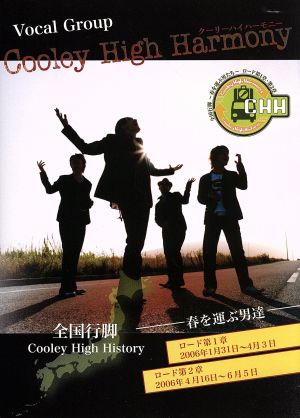 Cooley High History 全国行脚「春を呼ぶ男達」～ロード第1章・第2章～