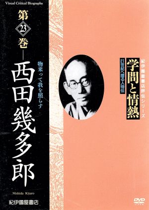 学問と情熱 西田幾多郎 物来って我を照らす