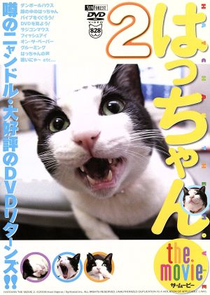 はっちゃん the movie 2