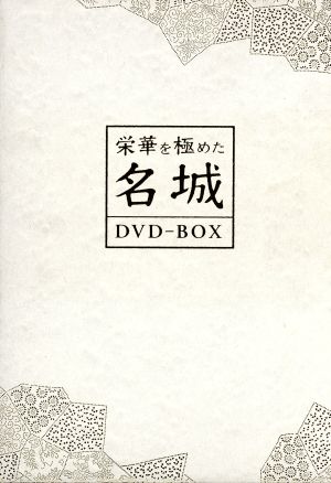 商品番号BIBE-9207栄華を極めた名城 DVD-BOX〈7枚組〉 - お笑い ...