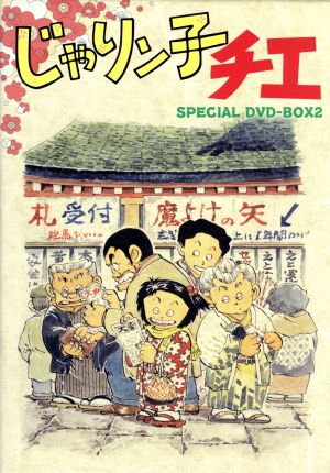 じゃりン子チエ DVD-BOX2