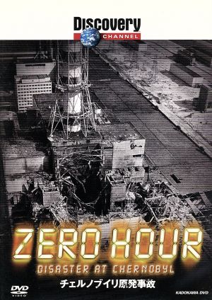 ディスカバリーチャンネル ZERO HOUR チェルノブイリ原発事故