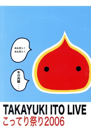 こってり祭り2006～初BANDワンマンLIVE！～