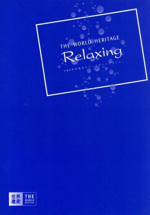 TBS世界遺産 THE WORLD HERITAGE RELAXING