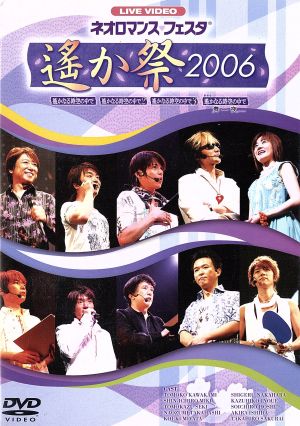 ライブビデオ ネオロマンス・フェスタ 遙か祭2006