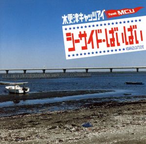 シーサイド・ばいばい(初回限定盤B)(DVD付)