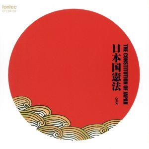 日本国憲法-全文-朗読CD