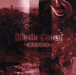 [Dolls Core]～聴覚的快楽～