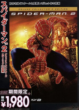 スパイダーマン2 デラックス・コレクターズ・エディション 中古DVD