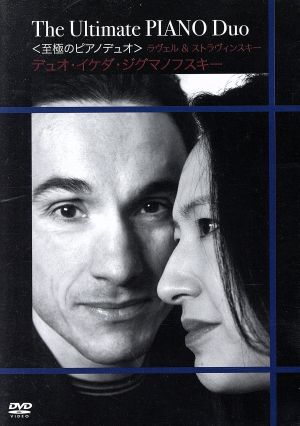 至極のピアノ・デュオ